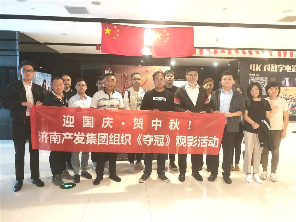 谈球吧组织国庆观影活动