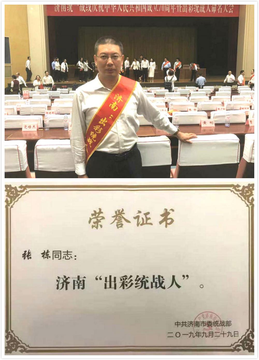 谈球吧张栋荣获首届济南出彩统战人荣誉称号