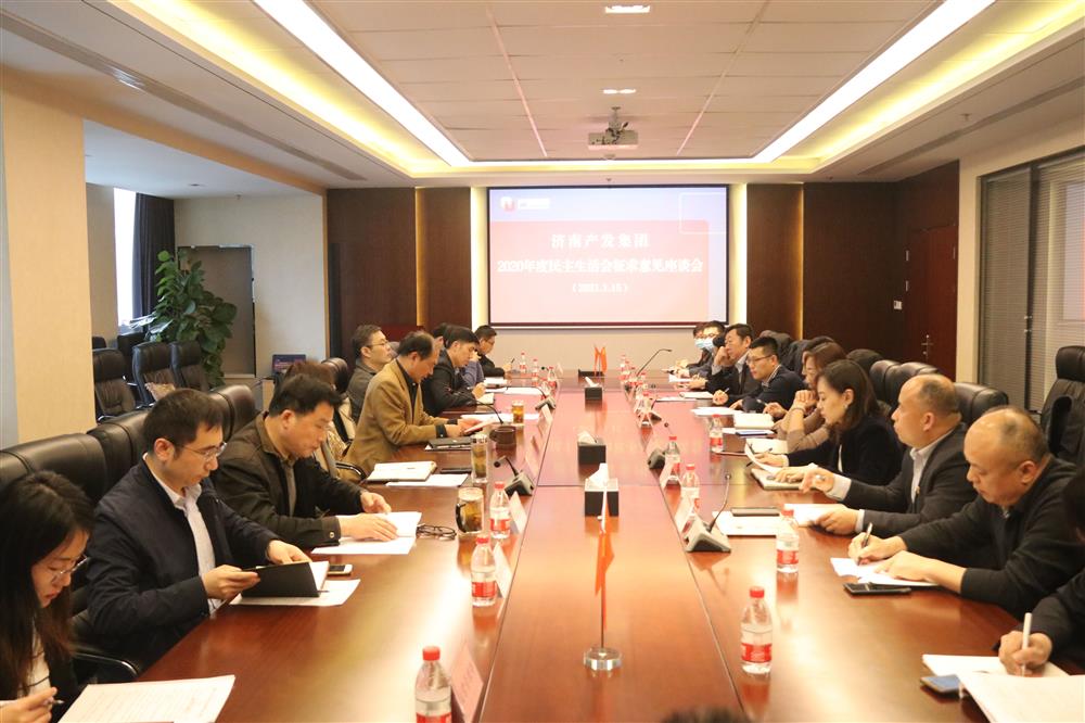 谈球吧党委召开2020年度民主生活会征求意见座谈会