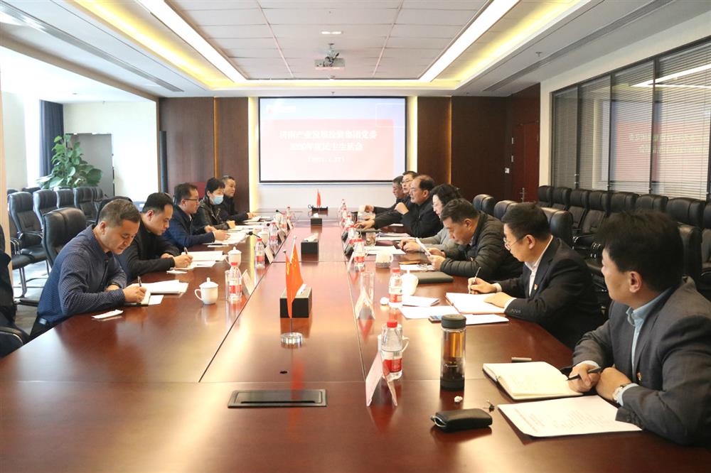 谈球吧党委顺利召开2020年度民主生活会