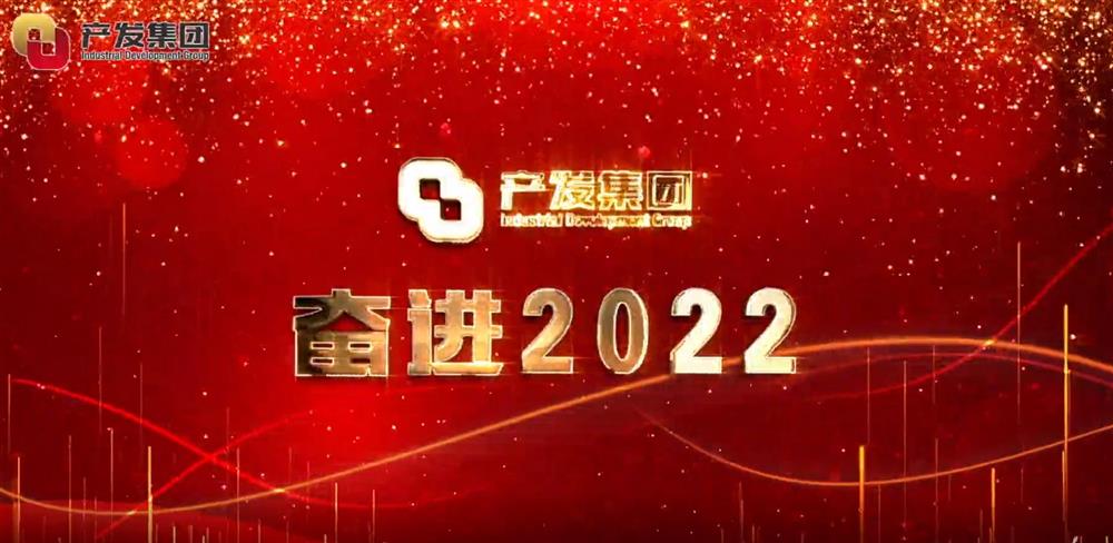 谈球吧 奋进2022！