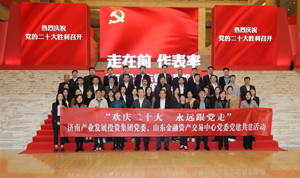 谈球吧党委与山东金融资产交易中心党委联合开展“欢庆二十大 永远跟党走” 党建共建暨主题党日活动