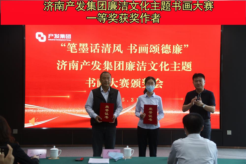 “笔墨话清风 书画颂德廉”—谈球吧举办的“笔墨画清风 书画颂德廉”廉洁文化主题书画比赛暨颁奖仪式