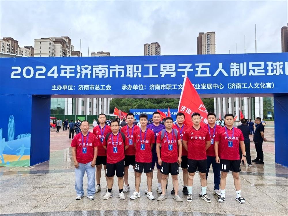 运动激发活力，凝聚奋进力量！ 谈球吧精彩亮相2024年济南市职工 男子五人制足球比赛