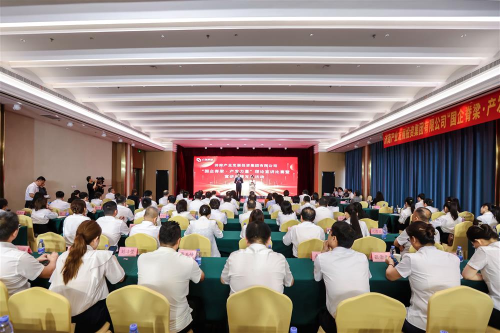 谈球吧举办“国企脊梁·产发力量”理论宣讲比赛暨宣讲品牌发布活动