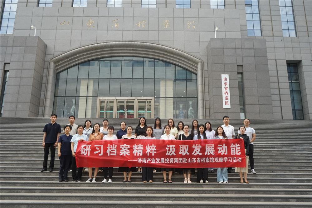 研习档案精粹 汲取发展动能！谈球吧赴山东省档案馆开展观摩学习活动