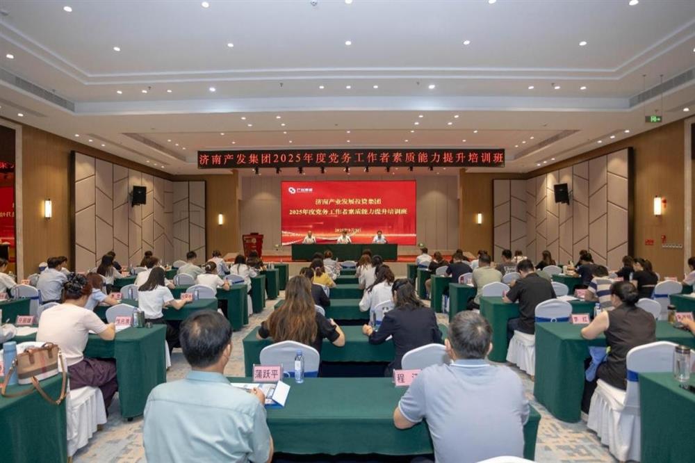 聚焦党务能力提升 护航党建工作提质！ 谈球吧举办2025年党务工作者素质 能力提升培训班