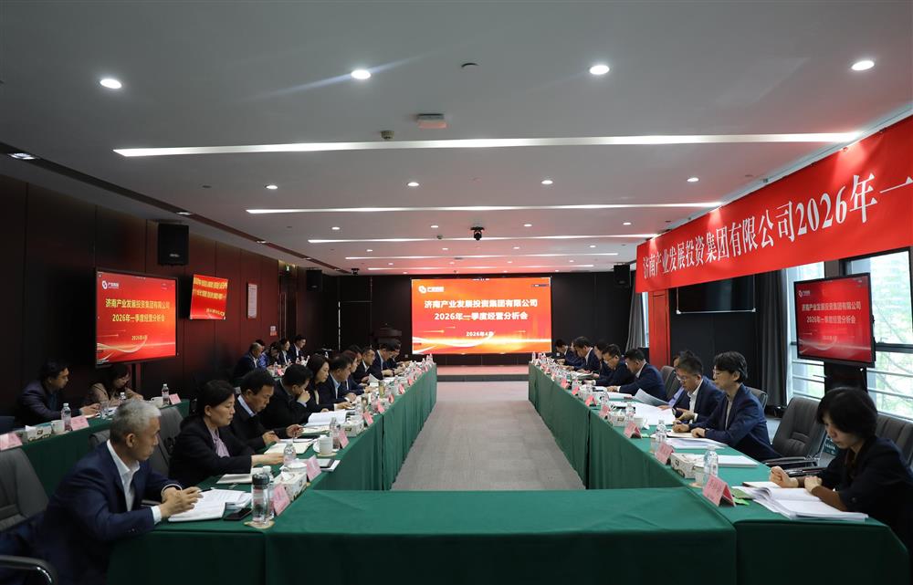 深化改革转型 狠抓经营效益！谈球吧召开2026年一季度经营运行分析会
