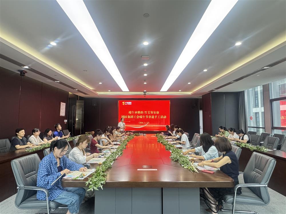 粽香迎端午 同心话安康！谈球吧组织开展“我们的节日·端午”系列主题活动